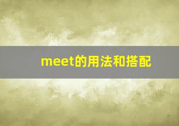 meet的用法和搭配