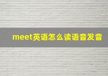 meet英语怎么读语音发音