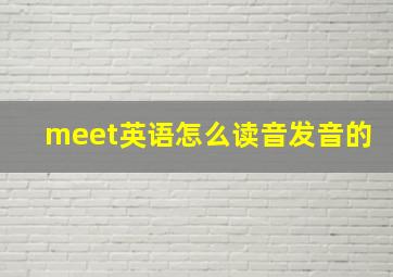 meet英语怎么读音发音的