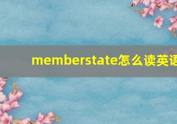 memberstate怎么读英语