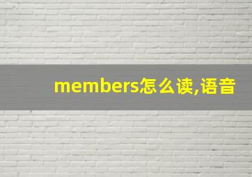 members怎么读,语音