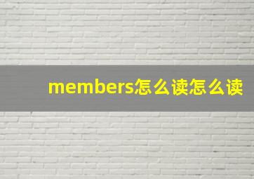 members怎么读怎么读