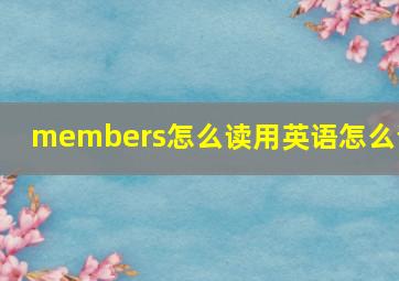 members怎么读用英语怎么说