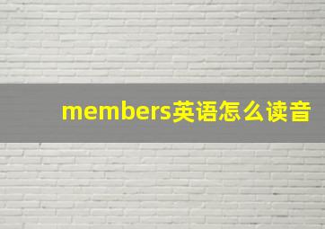 members英语怎么读音