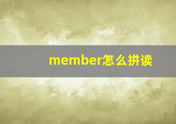 member怎么拼读