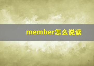 member怎么说读