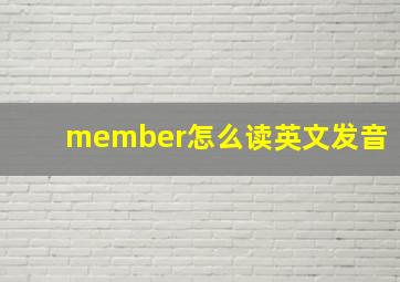 member怎么读英文发音