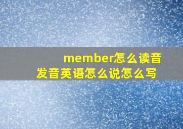 member怎么读音发音英语怎么说怎么写