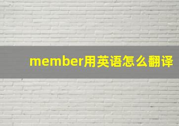 member用英语怎么翻译