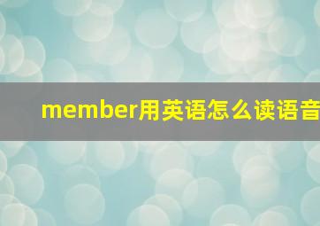 member用英语怎么读语音