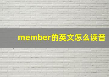 member的英文怎么读音