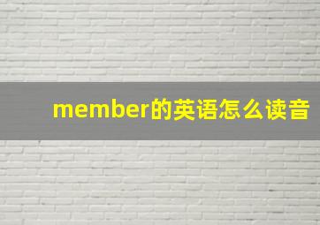 member的英语怎么读音