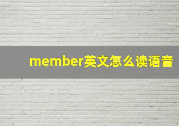 member英文怎么读语音