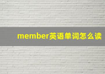 member英语单词怎么读