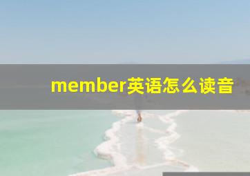 member英语怎么读音