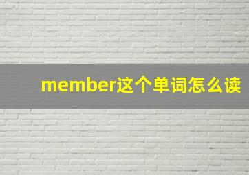 member这个单词怎么读