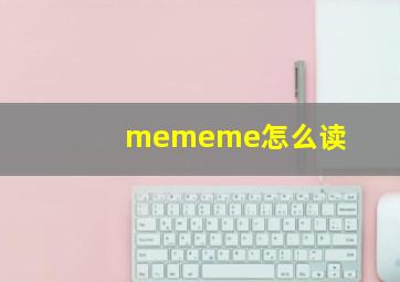 mememe怎么读