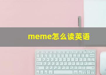 meme怎么读英语