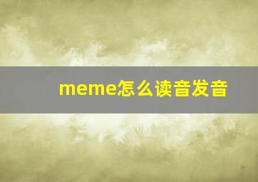 meme怎么读音发音