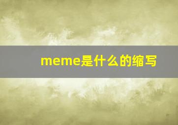 meme是什么的缩写