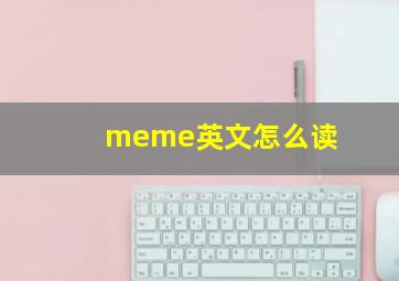 meme英文怎么读