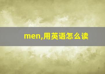 men,用英语怎么读