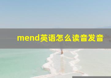 mend英语怎么读音发音