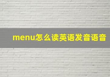 menu怎么读英语发音语音