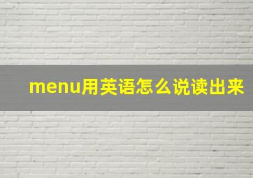 menu用英语怎么说读出来