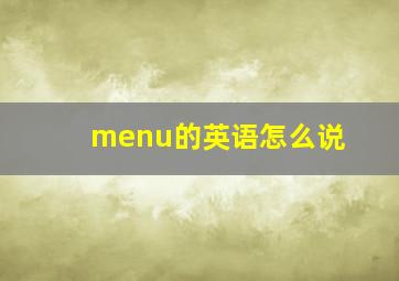 menu的英语怎么说