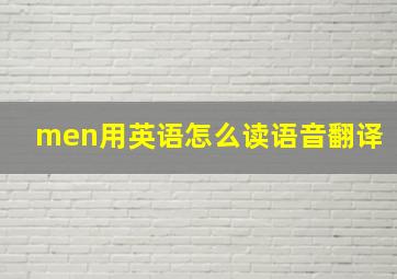 men用英语怎么读语音翻译