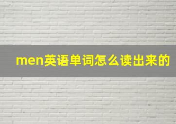 men英语单词怎么读出来的