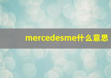 mercedesme什么意思