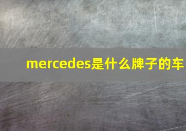 mercedes是什么牌子的车