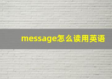 message怎么读用英语