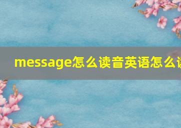 message怎么读音英语怎么读