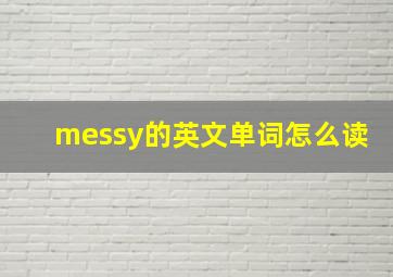 messy的英文单词怎么读