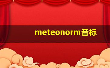 meteonorm音标