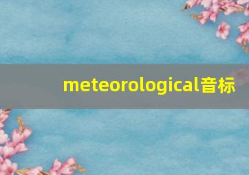 meteorological音标