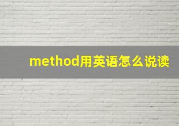 method用英语怎么说读