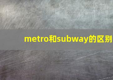 metro和subway的区别