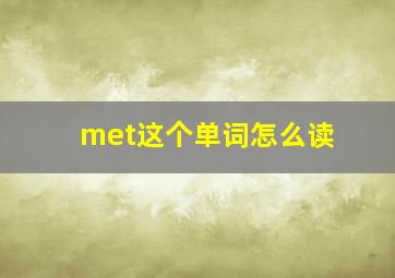 met这个单词怎么读