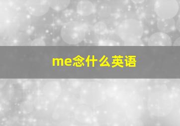 me念什么英语