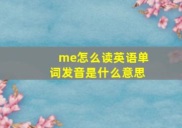 me怎么读英语单词发音是什么意思