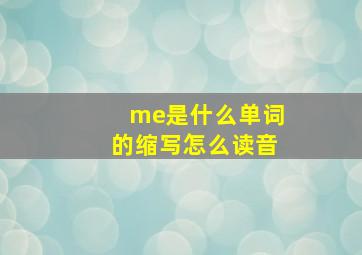 me是什么单词的缩写怎么读音