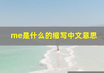 me是什么的缩写中文意思