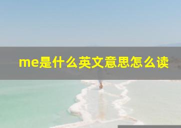 me是什么英文意思怎么读