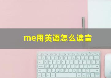 me用英语怎么读音