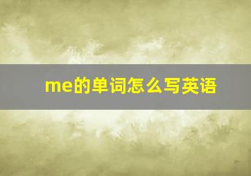 me的单词怎么写英语