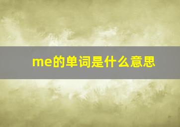 me的单词是什么意思